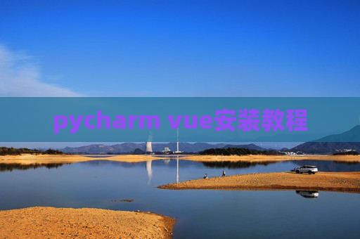 pycharm vue安装教程